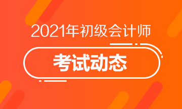 2021年全国初级会计考试网上报名系统